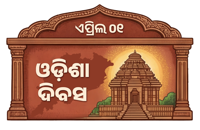 ଓଡ଼ିଶା ଦିବସ