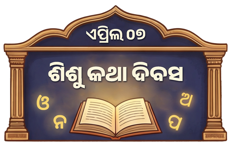 ଶିଶୁ କଥା ଦିବସ