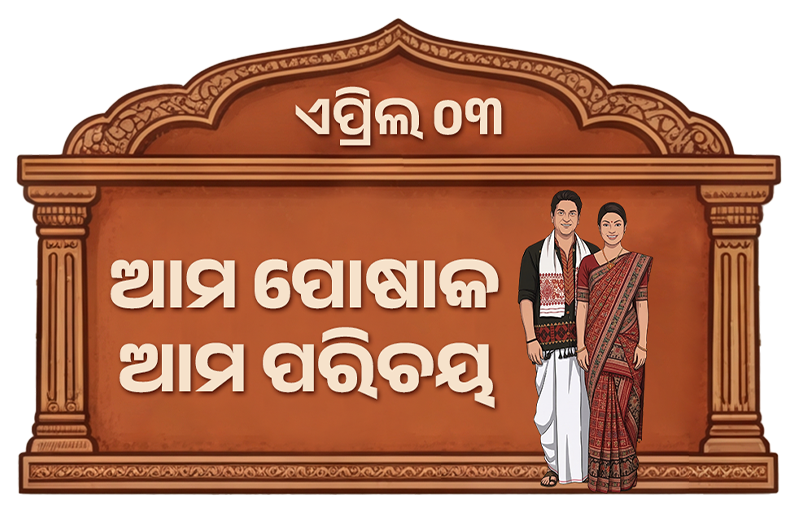 ଆମ ପୋଷାକ : ଆମ ପରିଚୟ